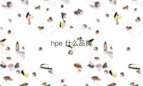 hpe什么品牌(hp是什么品牌)